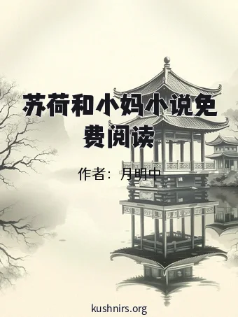 苏荷和小妈小说免费阅读