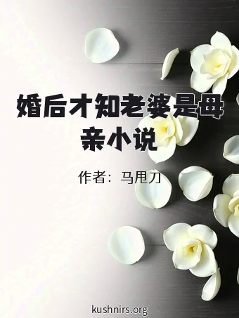 婚后才知老婆是母亲小说