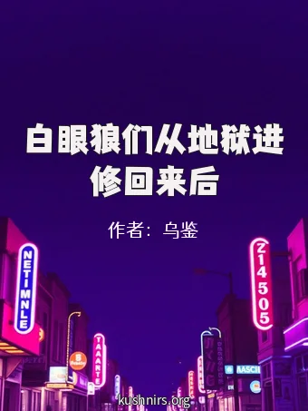 白眼狼们从地狱进修回来后