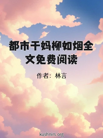 都市干妈柳如烟全文免费阅读