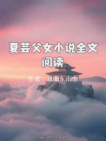 夏芸父女小说全文阅读