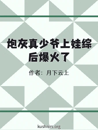 炮灰真少爷上娃综后爆火了