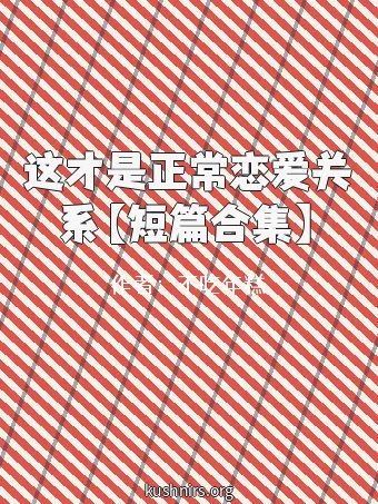 这才是正常恋爱关系【短篇合集】