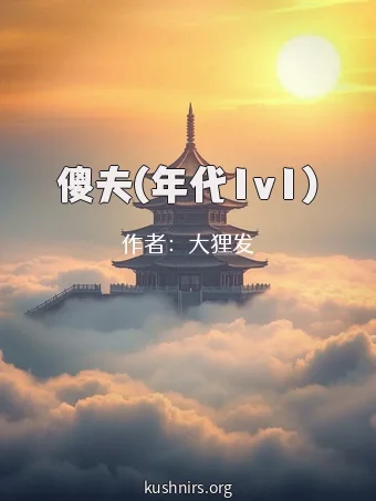 傻夫(年代1v1)