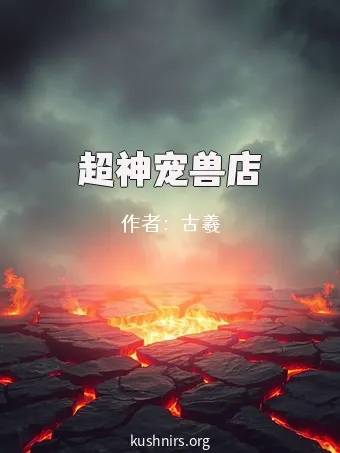 超神宠兽店