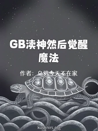 GB渎神然后觉醒魔法