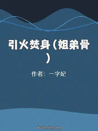 引火焚身（姐弟骨）