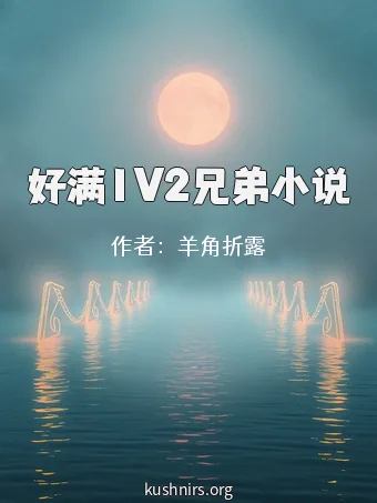 好满1V2兄弟小说