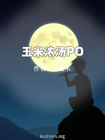 玉米浓汤PO