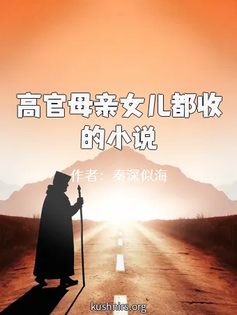 高官母亲女儿都收的小说