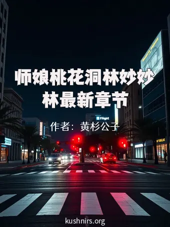 师娘桃花洞林妙妙林最新章节