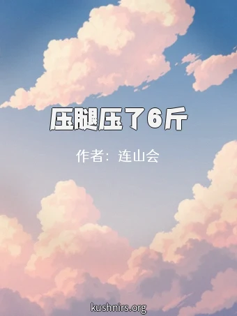 压腿压了6斤