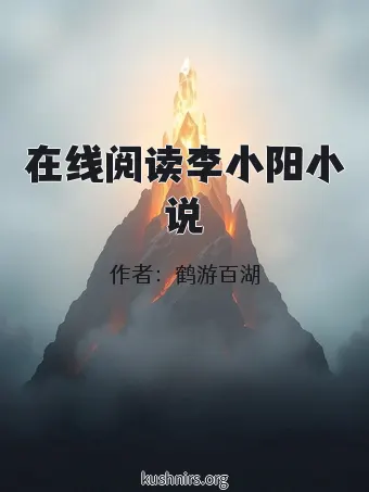 在线阅读李小阳小说
