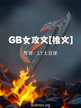 GB女攻文[推文]
