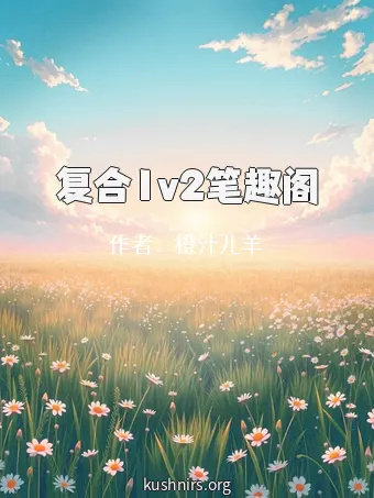 复合1v2笔趣阁