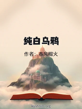 纯白乌鸦