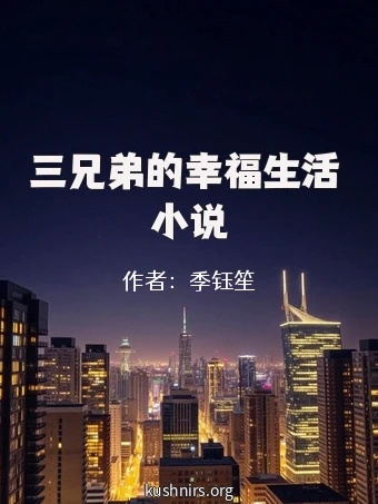 三兄弟的幸福生活 小说