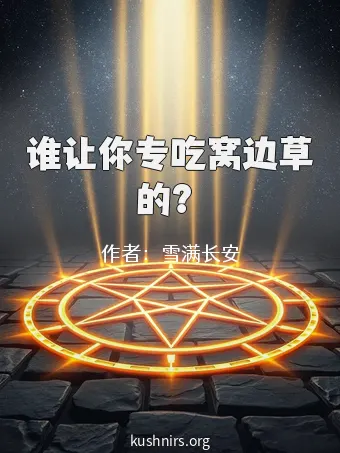 谁让你专吃窝边草的？