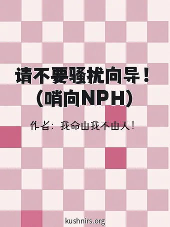 请不要骚扰向导！（哨向NPH）