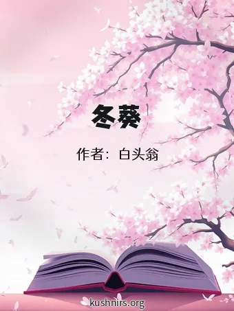 冬葵