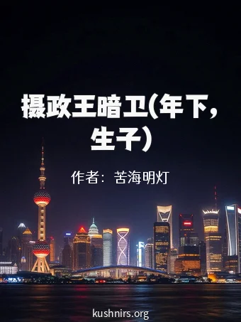 摄政王暗卫(年下,生子)