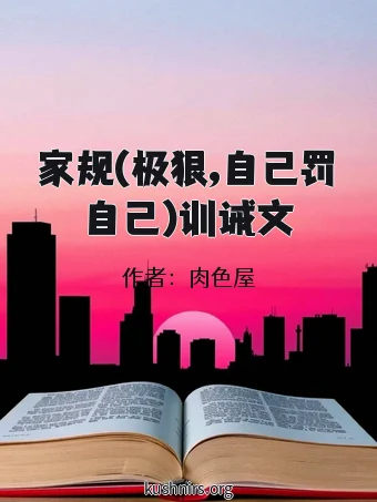 家规(极狠,自己罚自己)训诫文