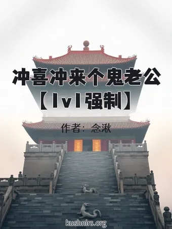 冲喜冲来个鬼老公【1v1强制】