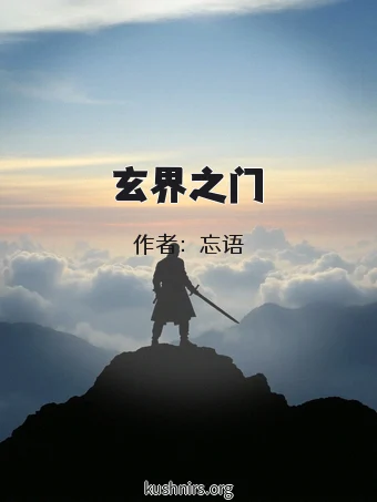 玄界之门