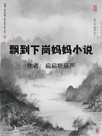 飘到下岗妈妈小说