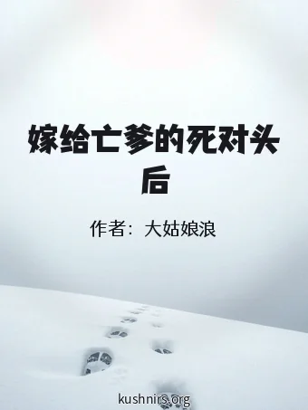 嫁给亡爹的死对头后