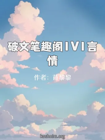 破文笔趣阁1V1言情