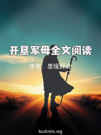 开垦军母全文阅读