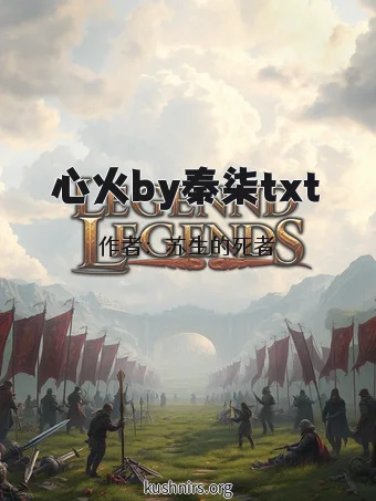 心火by秦柒txt