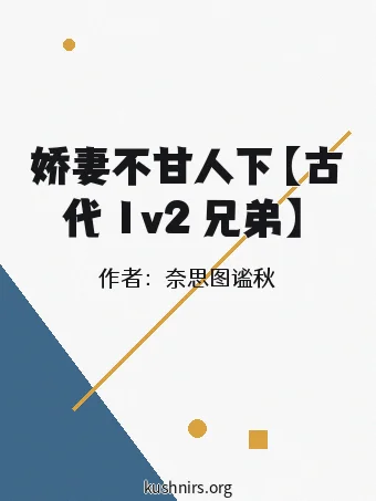 娇妻不甘人下【古代 1v2 兄弟】