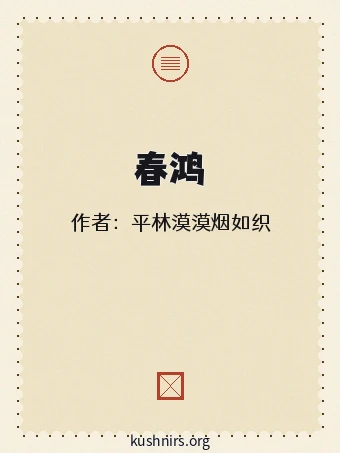 春鸿