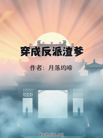 穿成反派渣爹