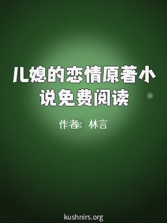 儿媳的恋情原著小说免费阅读