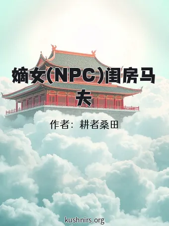 嫡女(NPC)闺房马夫