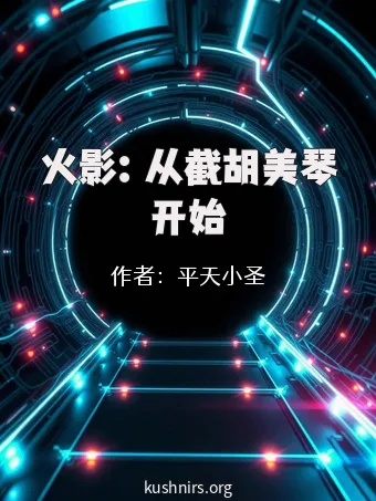 火影：从截胡美琴开始