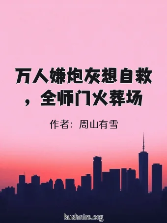 万人嫌炮灰想自救，全师门火葬场