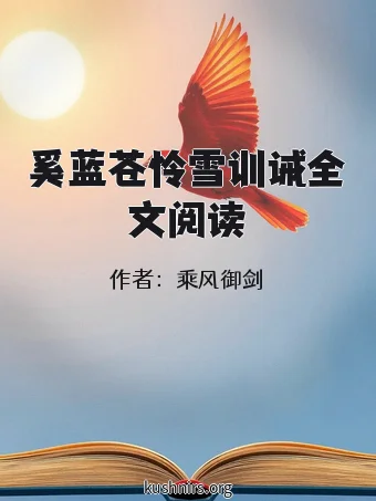 奚蓝苍怜雪训诫全文阅读