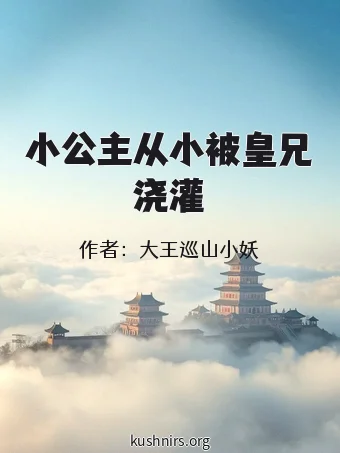 小公主从小被皇兄浇灌
