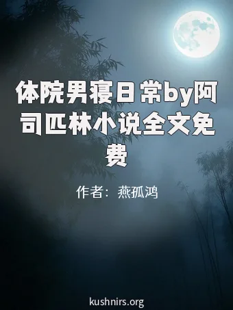 体院男寝日常by阿司匹林小说全文免费