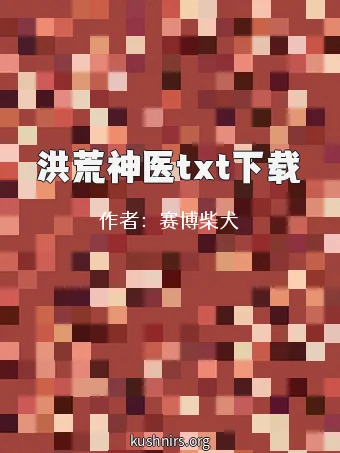 洪荒神医txt下载