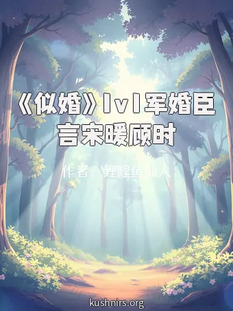 《似婚》1v1军婚臣言宋暖顾时