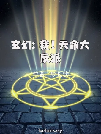 玄幻：我！天命大反派