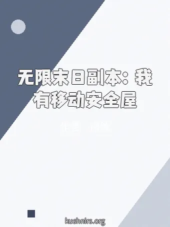 无限末日副本：我有移动安全屋