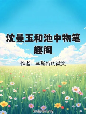 沈曼玉和池中物笔趣阁
