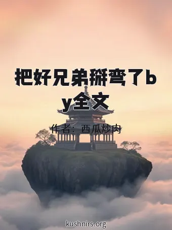 把好兄弟掰弯了by全文