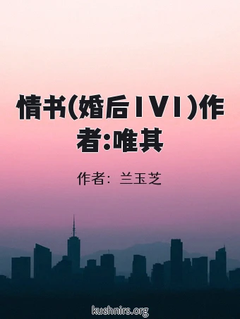 情书(婚后1V1)作者:唯其